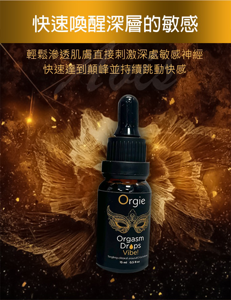 Orgie Orgasm Drops Vibe 金瓶 蜜豆震動高潮凝膠-15ml