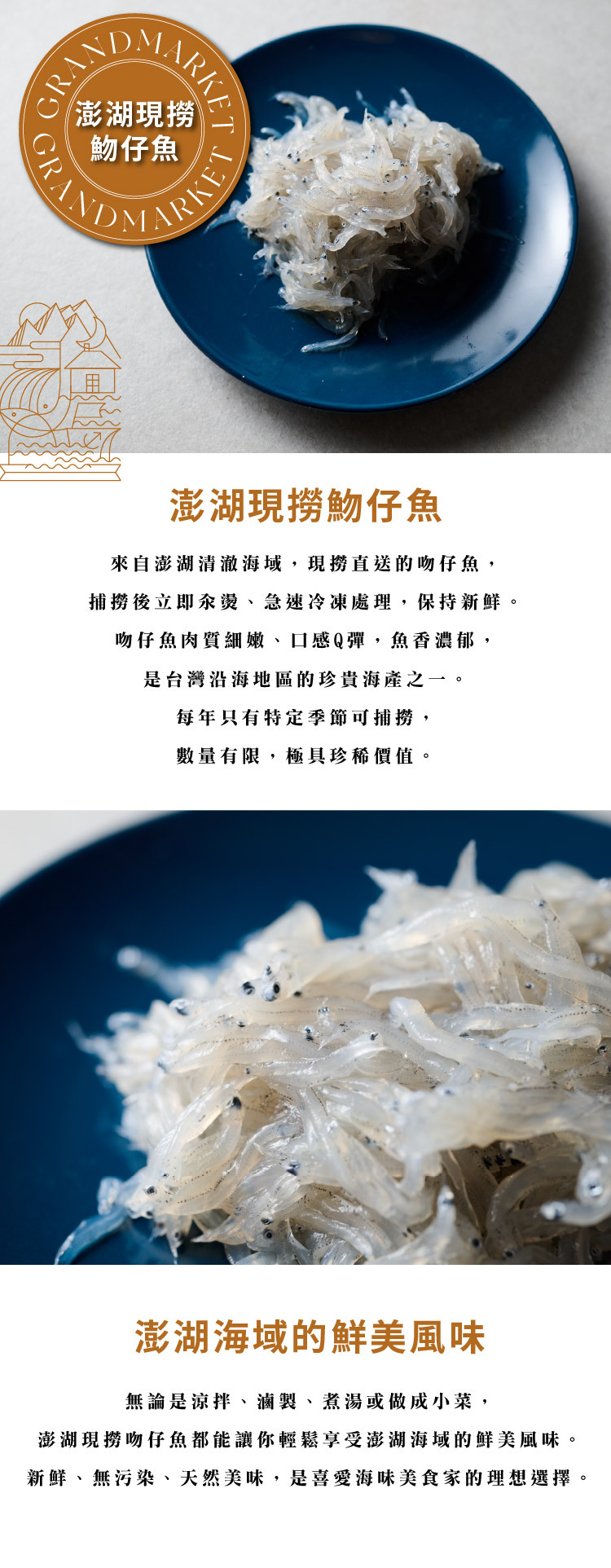 優質海鮮-澎湖現撈吻仔魚 150g