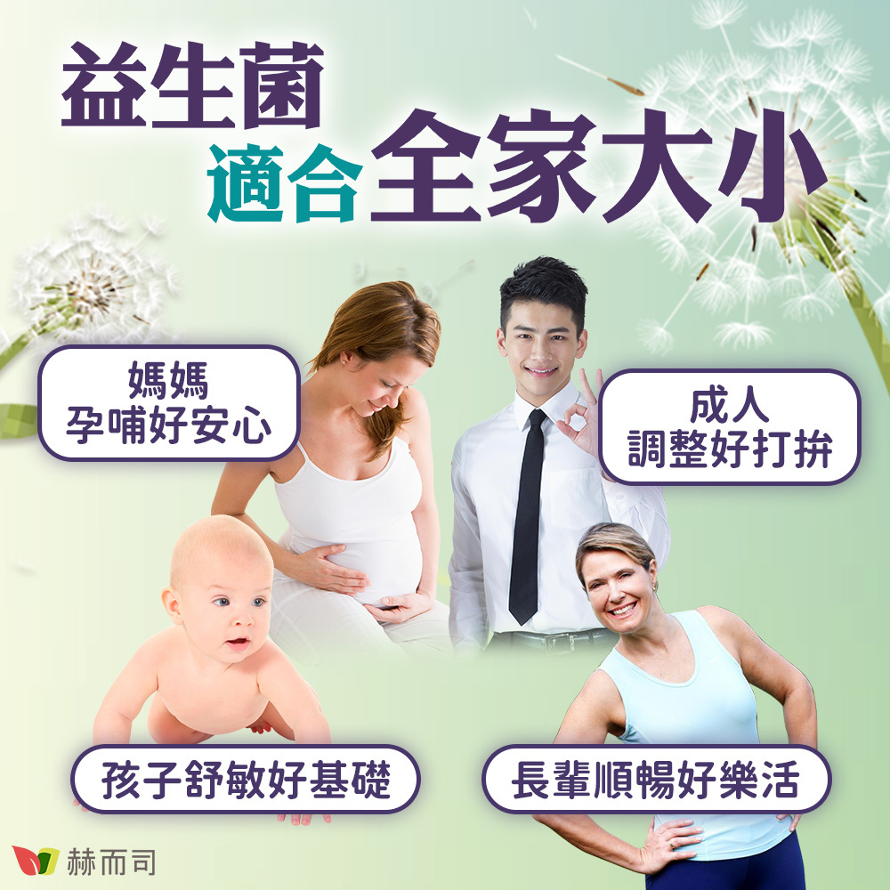 舒敏益生菌推薦 媽媽孕哺好安心，孩子舒敏好基礎，成人調整好打拚，長輩順暢好樂活