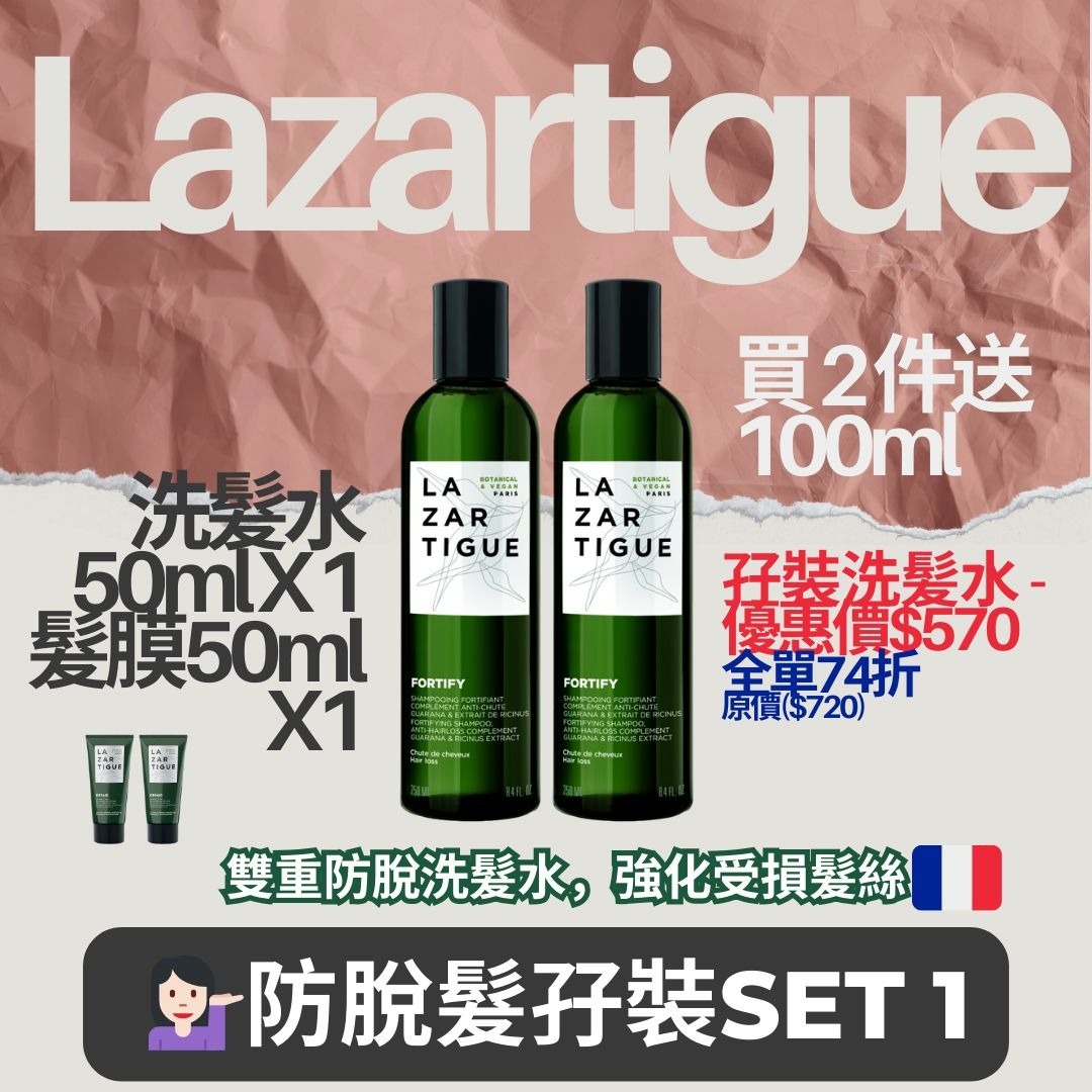 (2811)Lazartigue 防脫孖裝SET  1