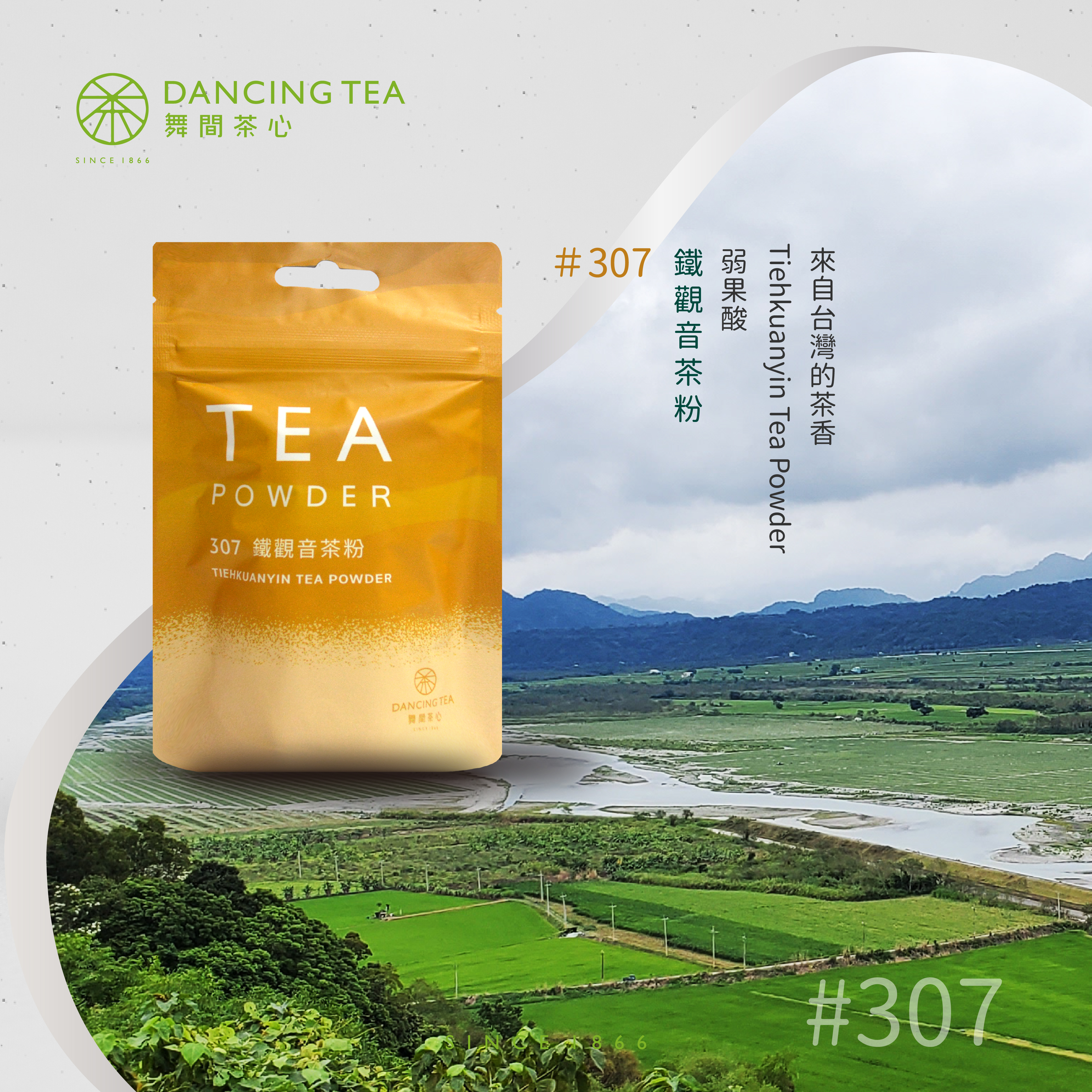 舞間茶心鐵觀音茶粉50g