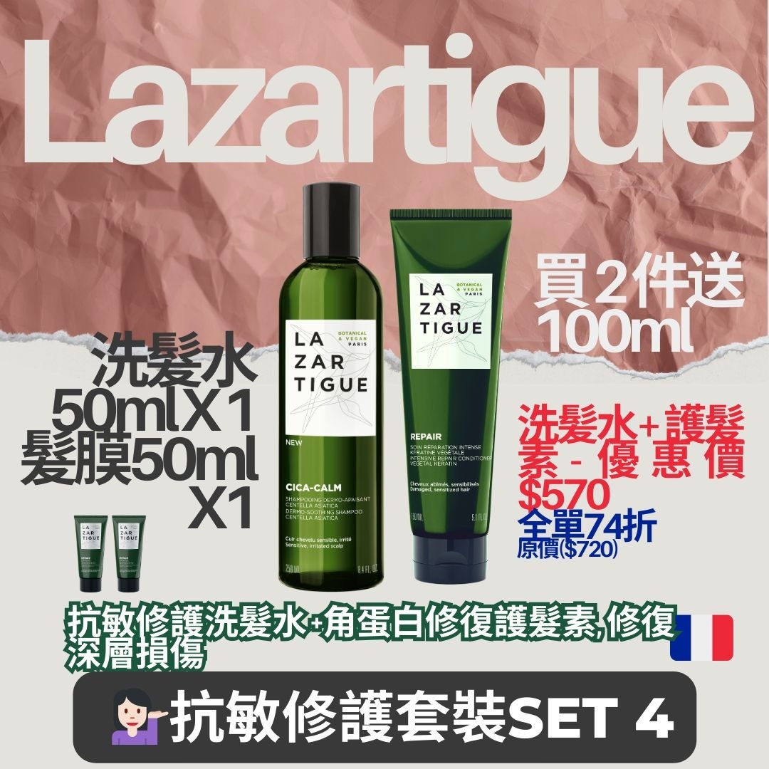 (2813)Lazartigue 抗敏修護套裝SET 4