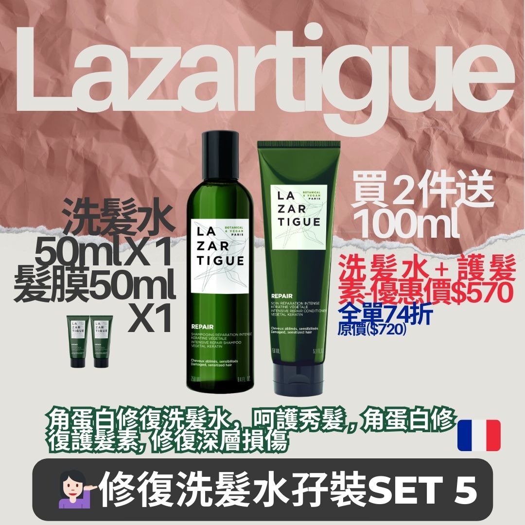 (2814)Lazartigue 修復洗髮水孖裝SET 5