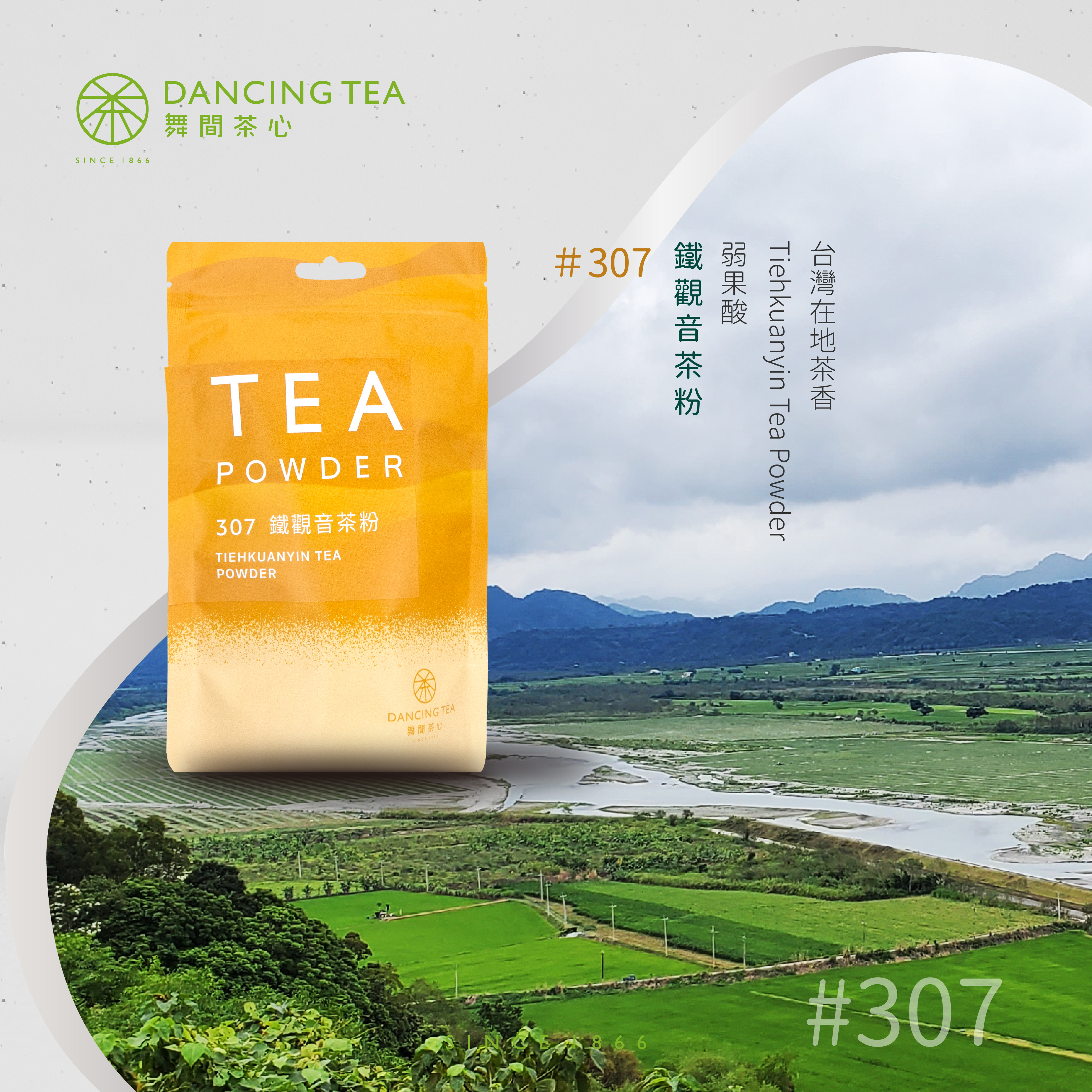 舞間茶心鐵觀音茶粉300g