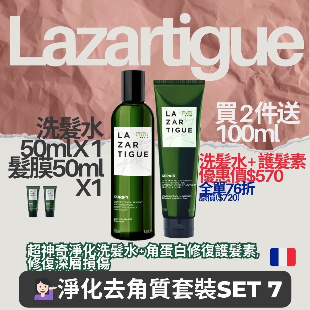 (2816)Lazartigue 淨化去角質套裝 SET 7