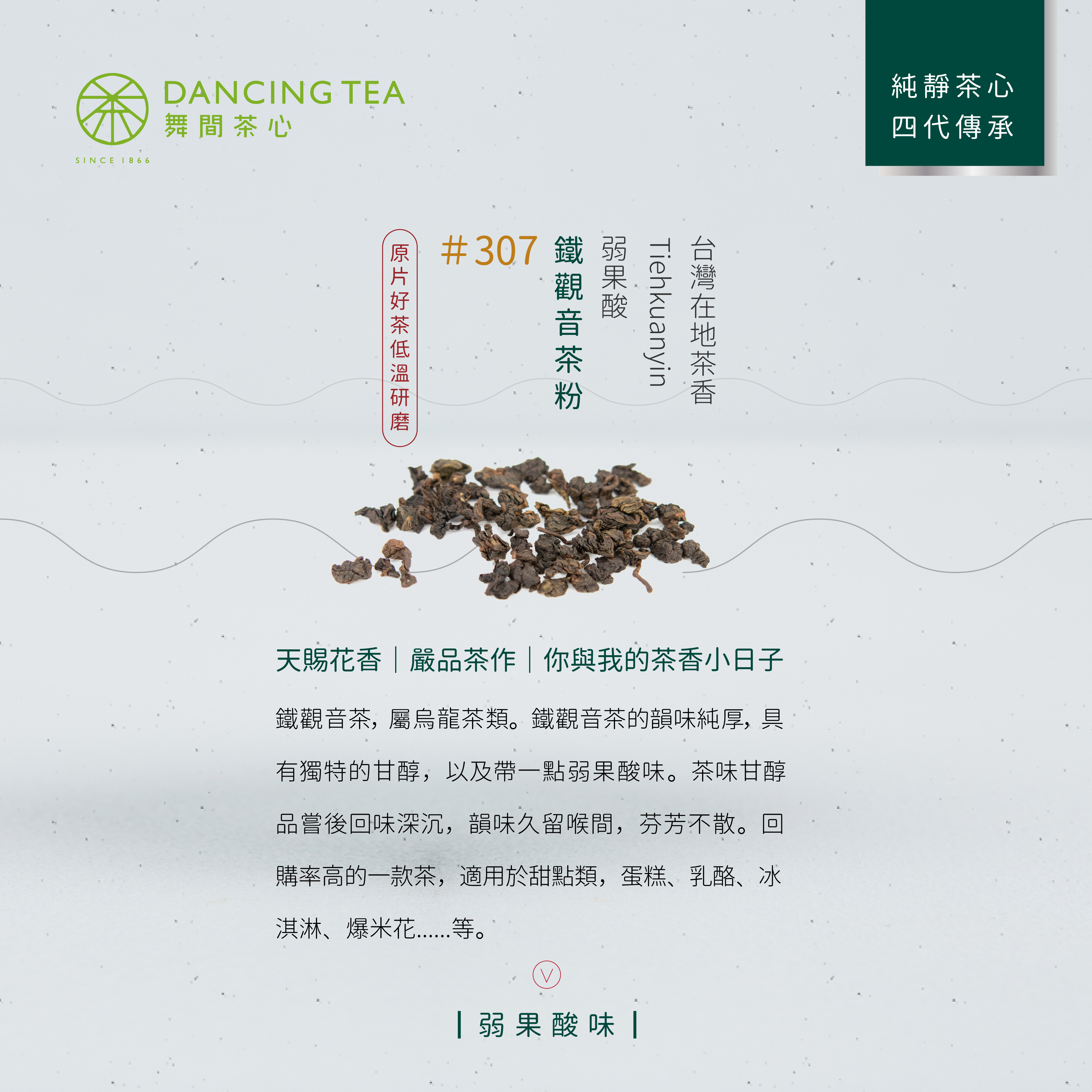 舞間茶心鐵觀音茶粉1公斤