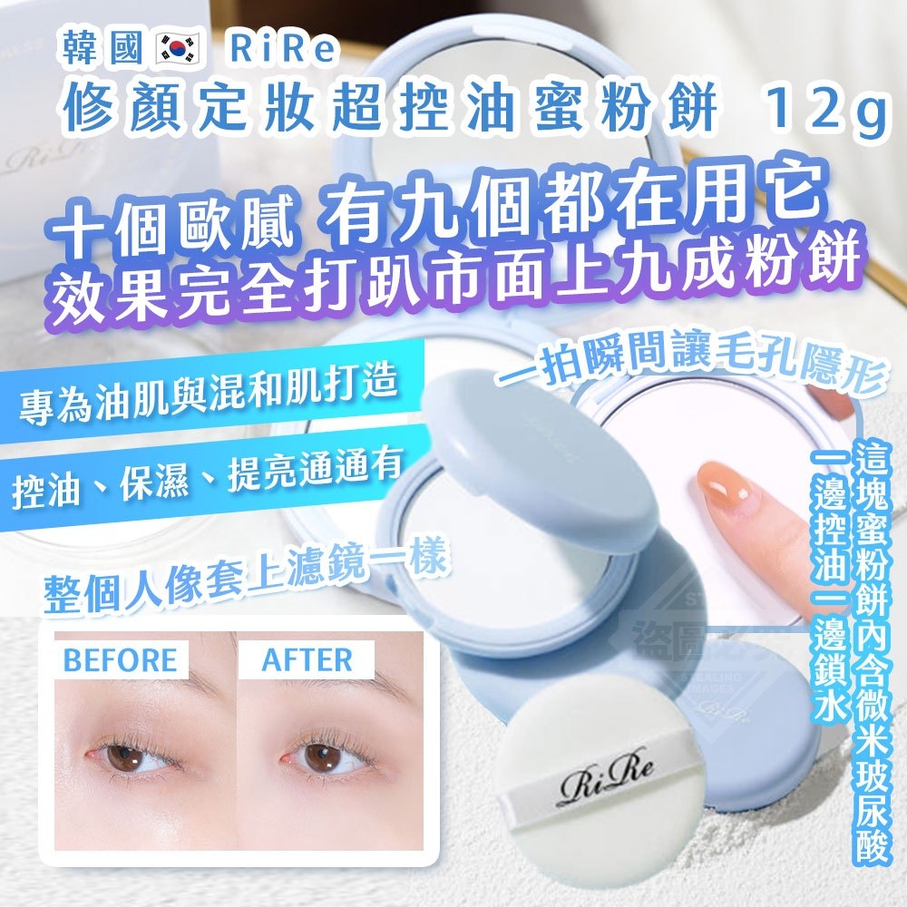 韓國製造RiRe修顏定妝超控油蜜粉餅12g