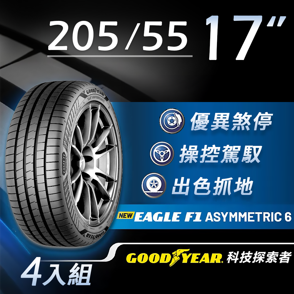 GOODYEAR 固特異】F1A6操控胎205/55R17四入組(超高性能操控胎)含安裝
