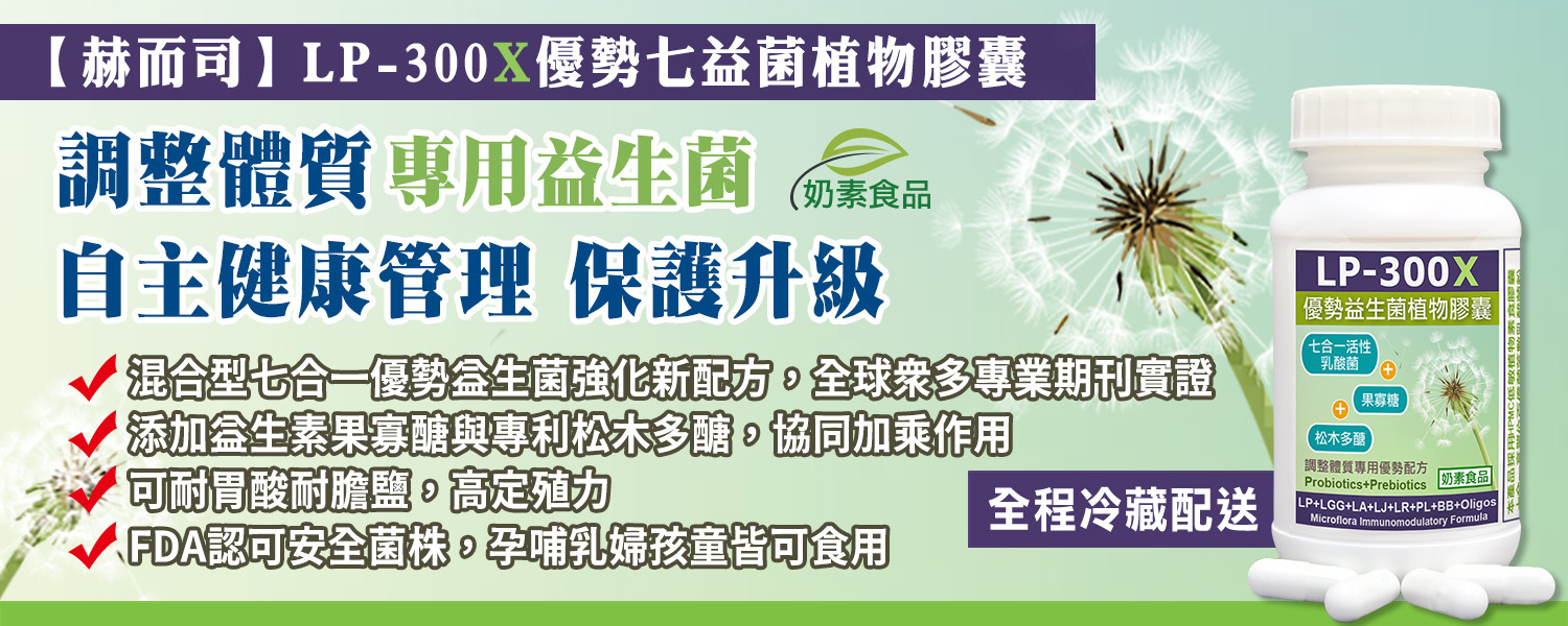 舒敏益生菌優惠推薦 赫而司LP-300X優勢益生菌百億舒敏七益菌美國專利松木多醣植物膠囊 最低11元起