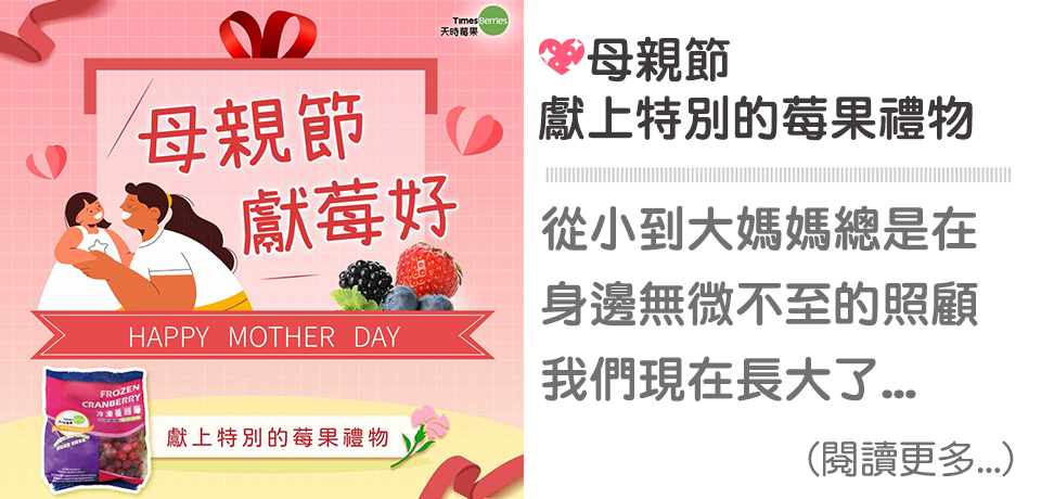 💖母親節獻莓好｜天時莓果TimesBerries
