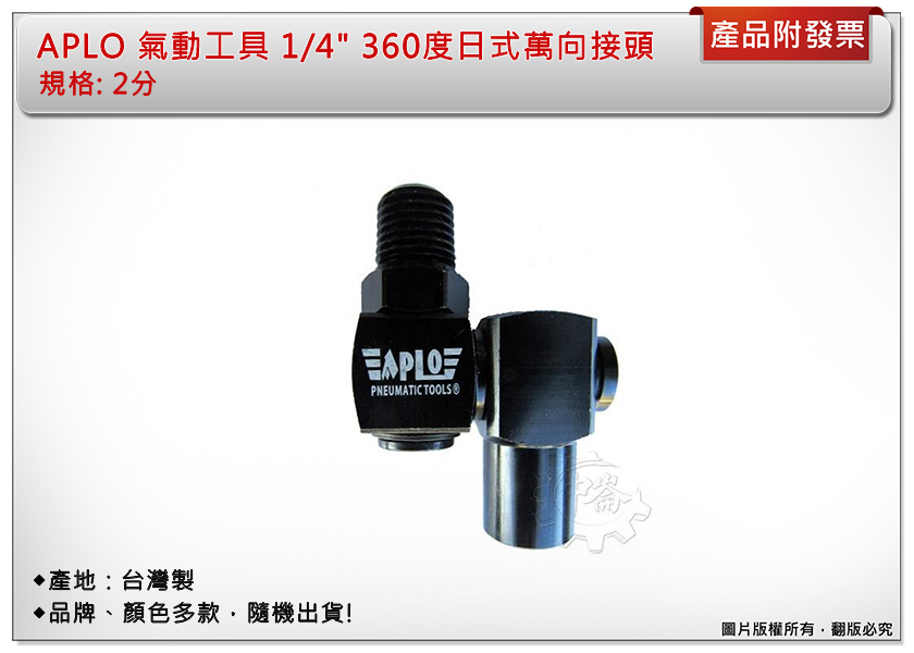 ＊中崙五金【附發票】APLO 氣動工具 1/4" 360度日式萬向接頭 兩分進氣接頭 耐高壓 台灣製