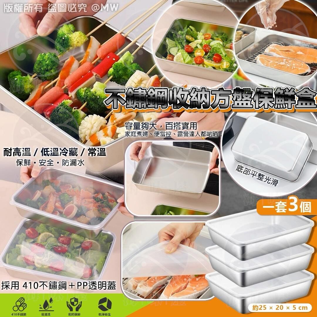 不鏽鋼收納方盤保鮮盒 (一套3個）