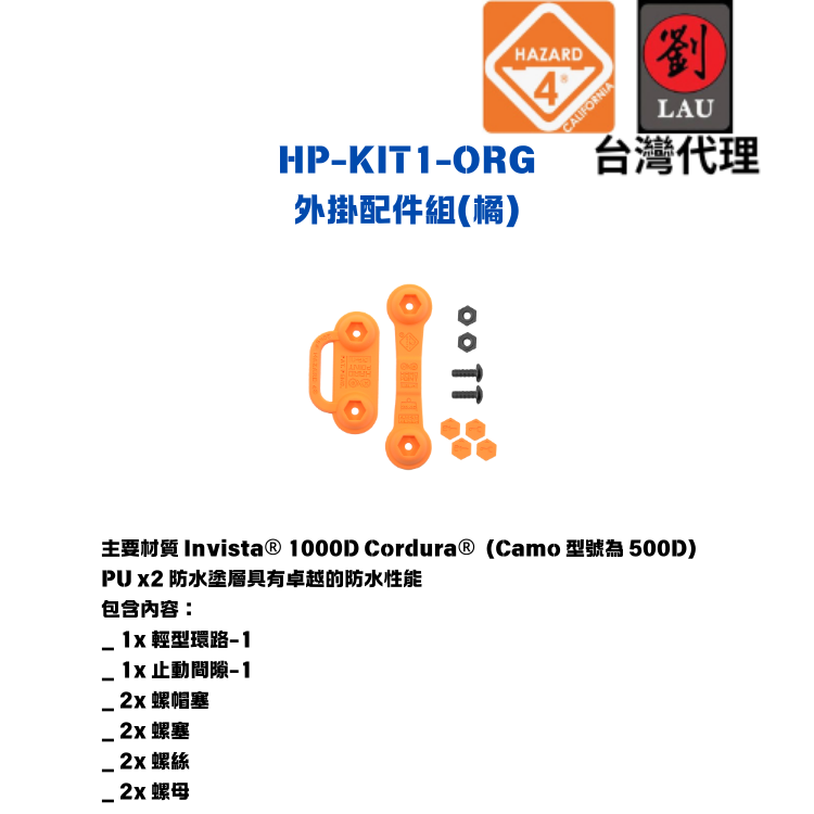 HAZARD 4 HP-KIT1-ORG 外掛配件組(橘)