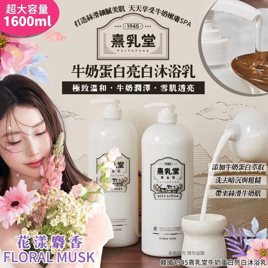 韓國 1945 熹乳堂牛奶蛋白亮白沐浴乳