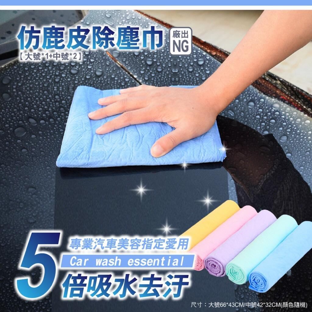 台灣NG仿鹿皮除塵巾3入組