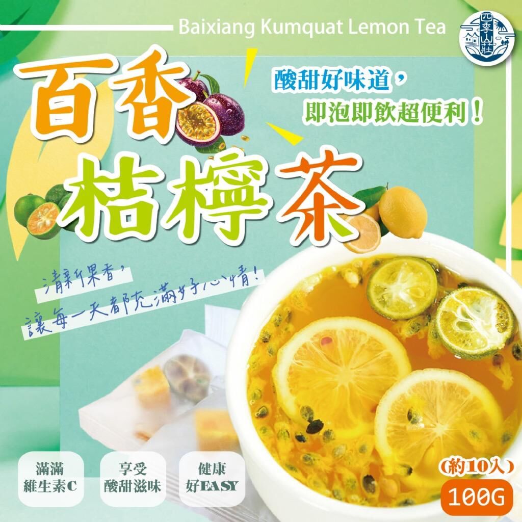 台灣四季山莊百香桔檸茶