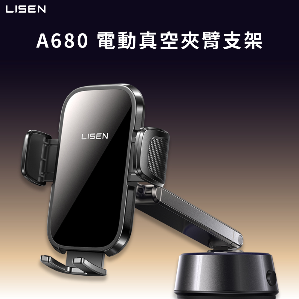 【Lisen】A680 電動真空夾臂支架