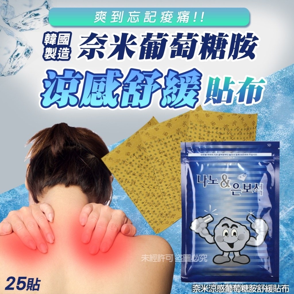 韓國奈米涼感葡萄糖胺舒緩貼布 (1套4包)