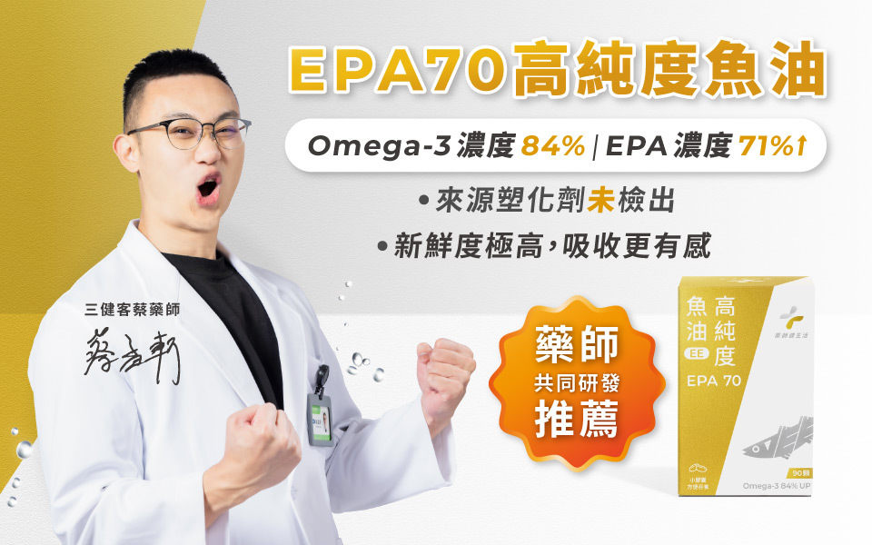 藥師推薦高純度EPA魚油