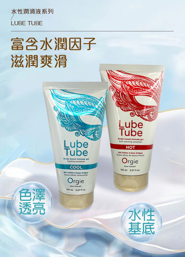 Orgie Lube Tube Cool 冰爽水性潤滑液-150ml