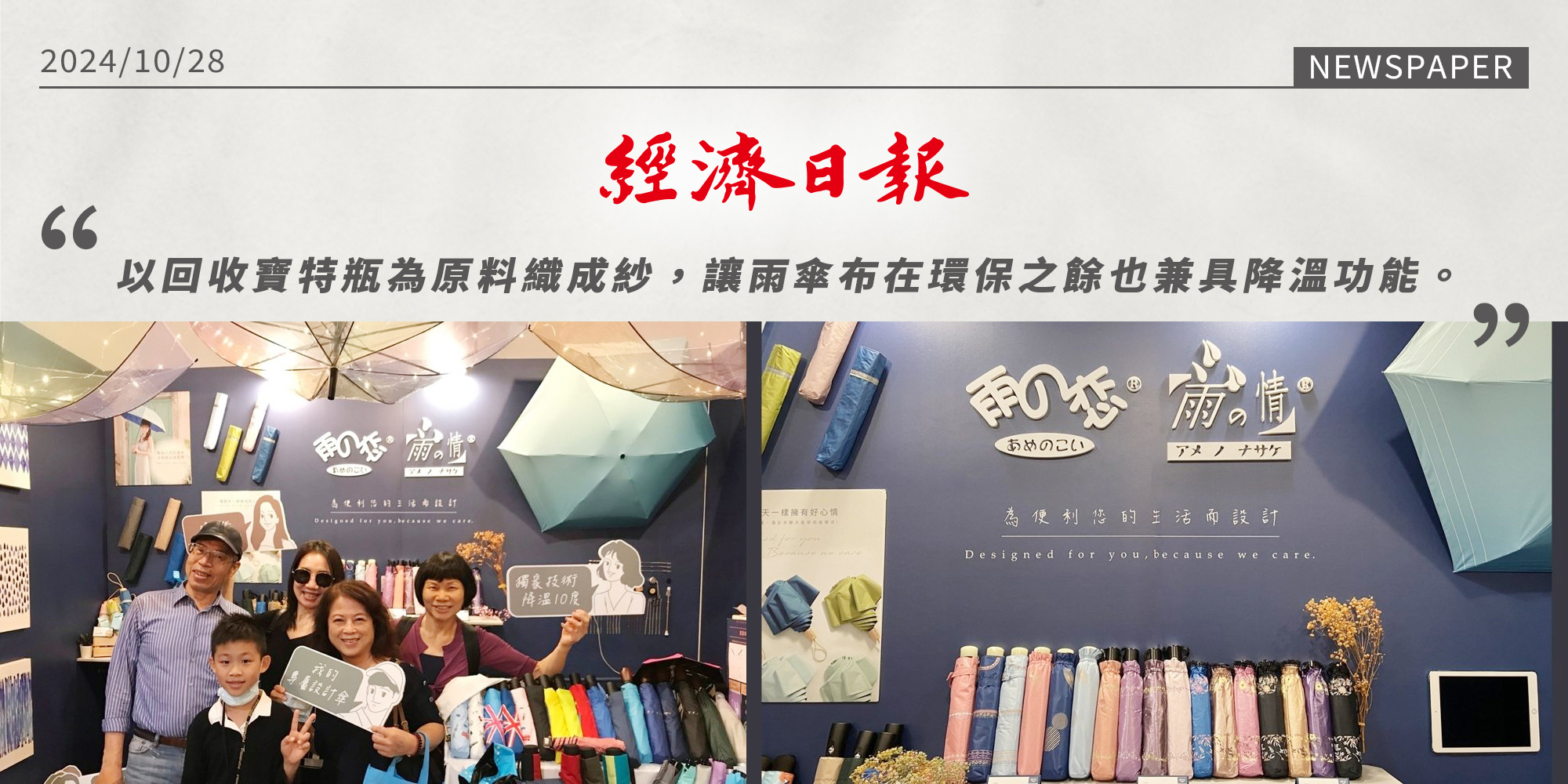 經濟日報,雨之情,雨之戀,降溫傘,以回收寶特瓶為原料織成紗 讓雨傘布在環保之餘也兼具降溫功能