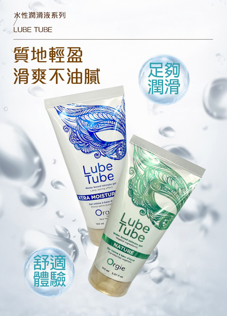 Orgie Lube Tube Cool 冰爽水性潤滑液-150ml