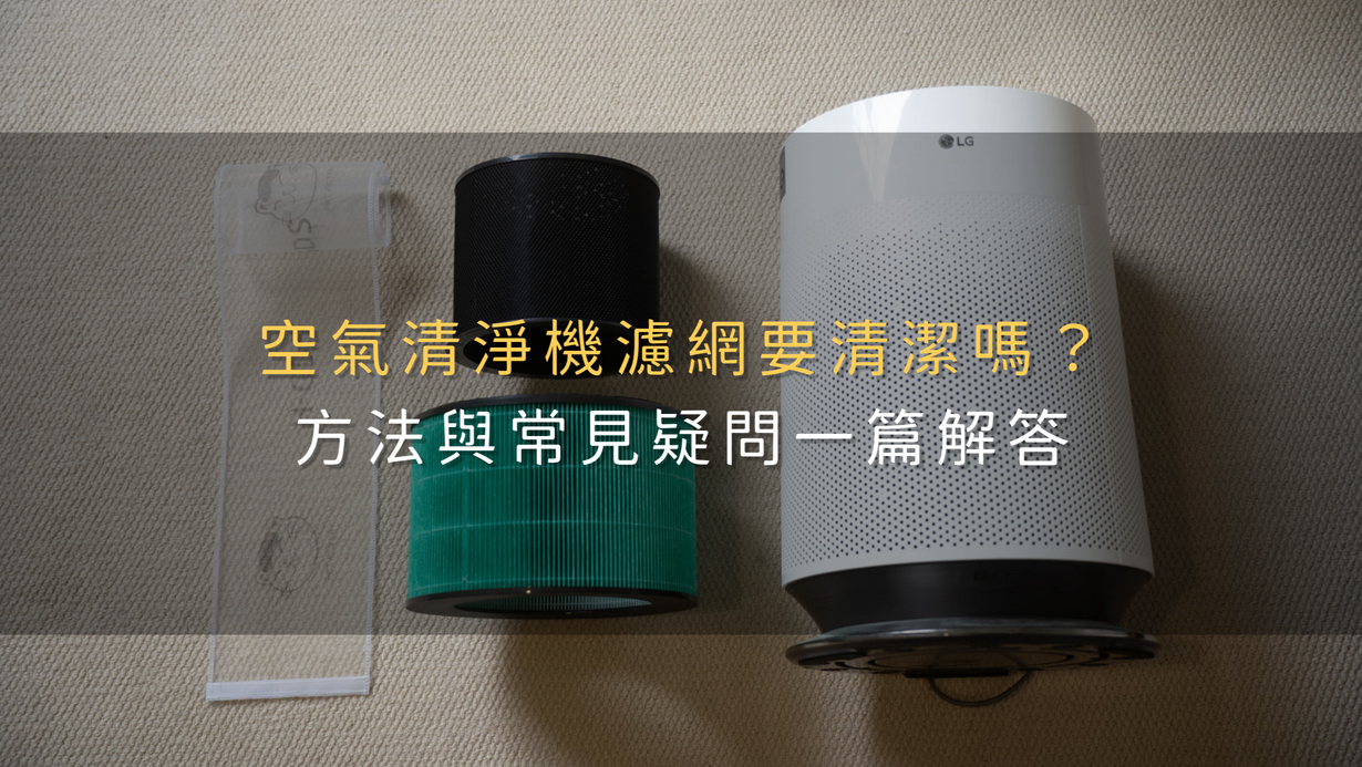 空氣清淨機濾網要清潔嗎？方法與常見疑問一篇解答