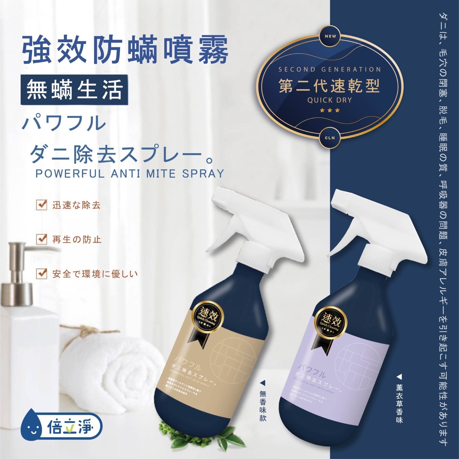 台灣製造倍立淨速乾強效防蟎噴霧