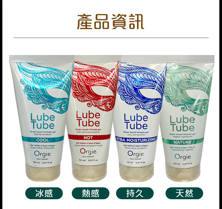 Orgie Lube Tube Nature 植粹水性潤滑液-150ml