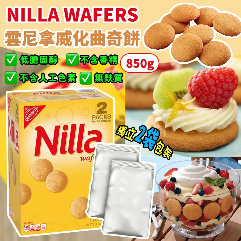 NILLA WAFERS 雲尼拿威化曲奇餅