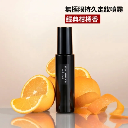 (預購商品) Shu uemura植村秀 無極限持久定妝噴霧100ml #柑橘香 (保濕款)