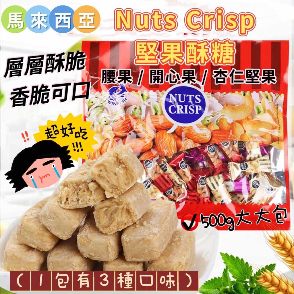 馬來西亞 Nuts Crisp 堅果酥糖
