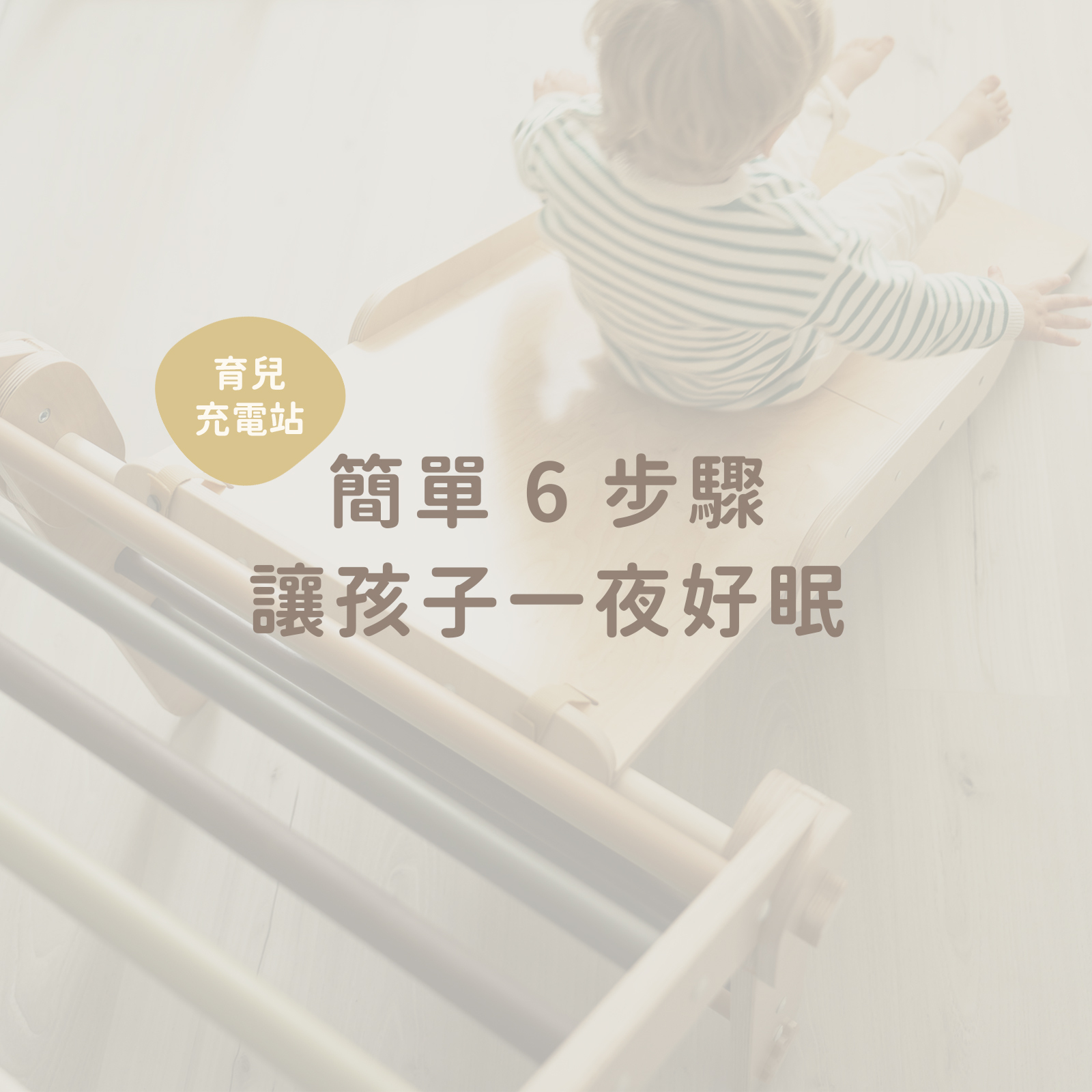 簡單 6 步驟讓孩子一夜好眠