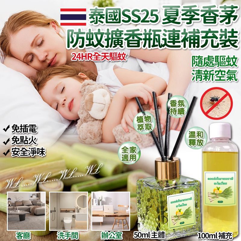 泰國 SS25 夏季香茅防蚊擴香瓶連補充裝