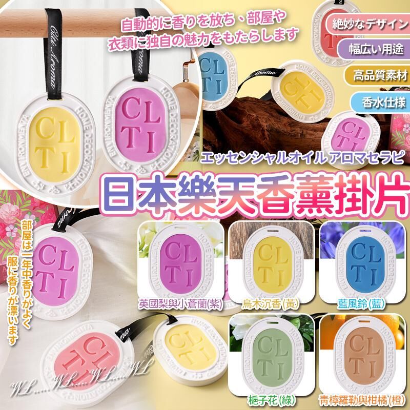 日本樂天香薰掛片 (1套5個)