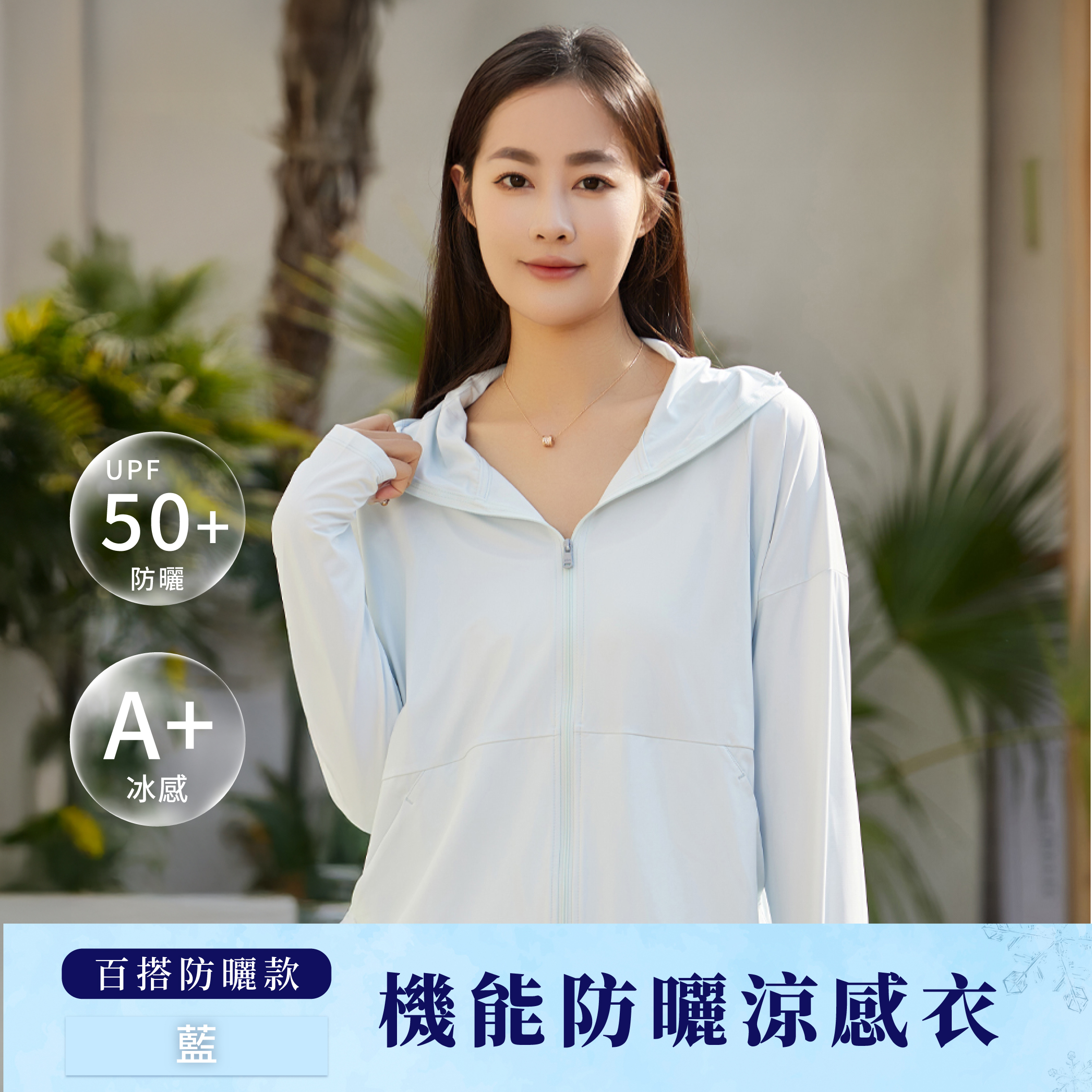 機能防曬涼感衣-百搭基礎款｜藍