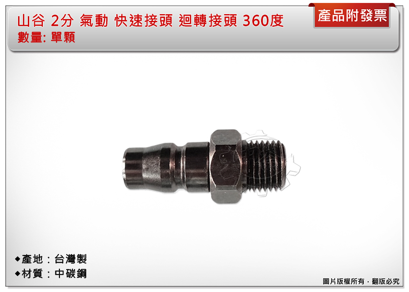 ＊中崙五金【附發票】山谷 2分 氣動 快速接頭 迴轉接頭 360度 中碳鋼 台灣製