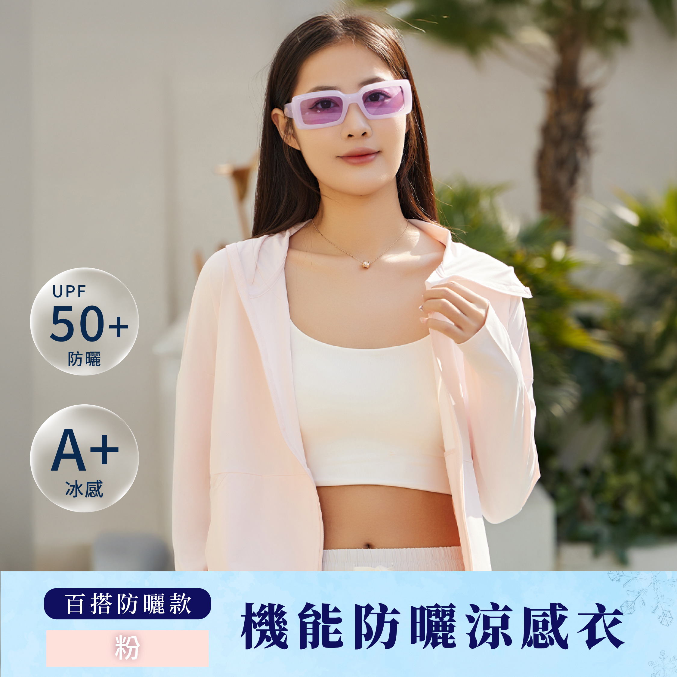 機能防曬涼感衣-百搭基礎款｜櫻花粉