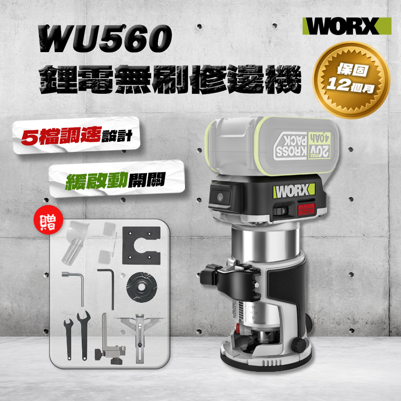 威克士｜WU560 20V鋰電無刷修邊機