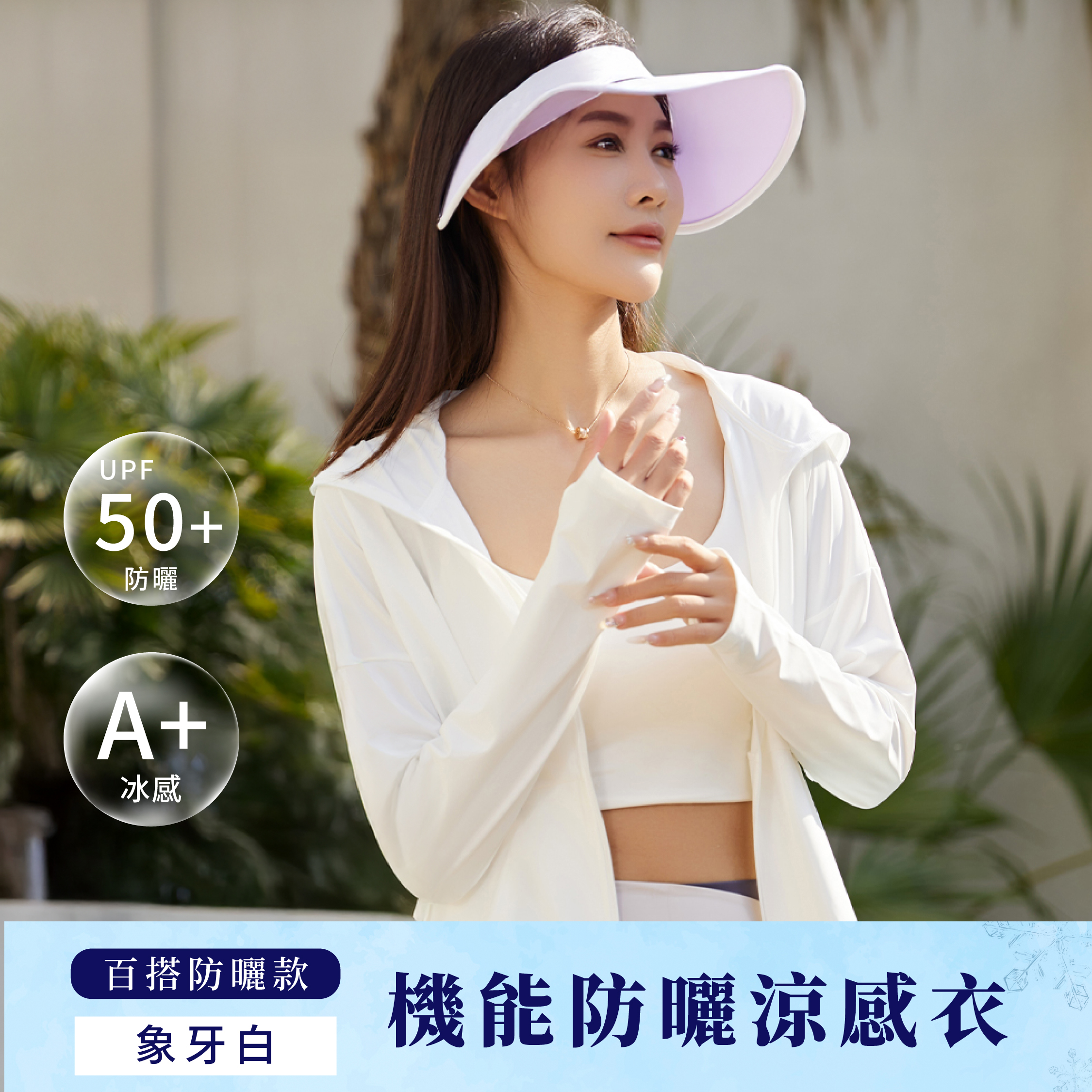 機能防曬涼感衣-百搭基礎款｜象牙白
