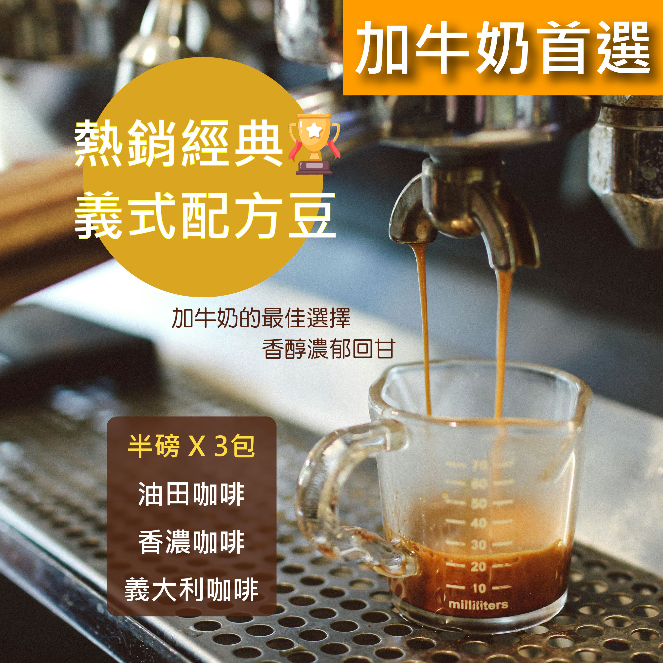 【獨家の配方】義式配方組合(半磅 x 3包)