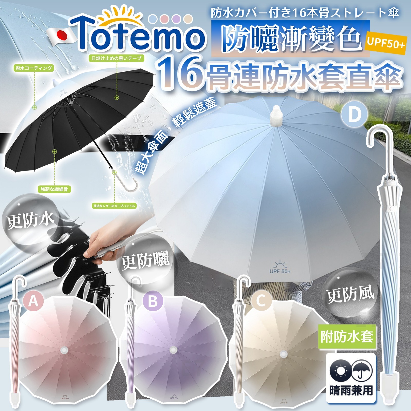 日本 Totemo 防曬漸變色16骨連防水套半自動雨遮