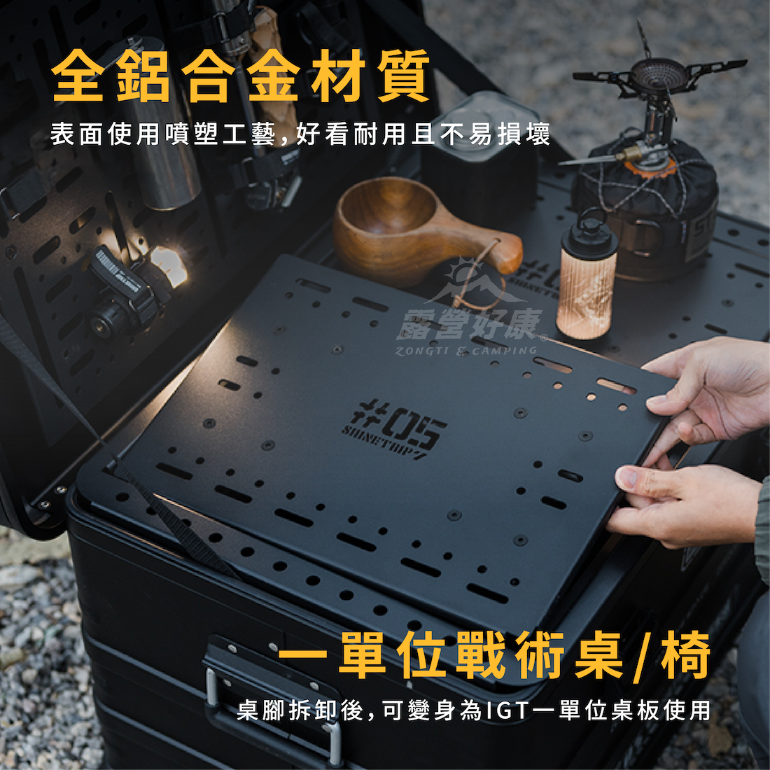 【ShineTrip山趣】 05一單位戰術桌椅 A496 AD12