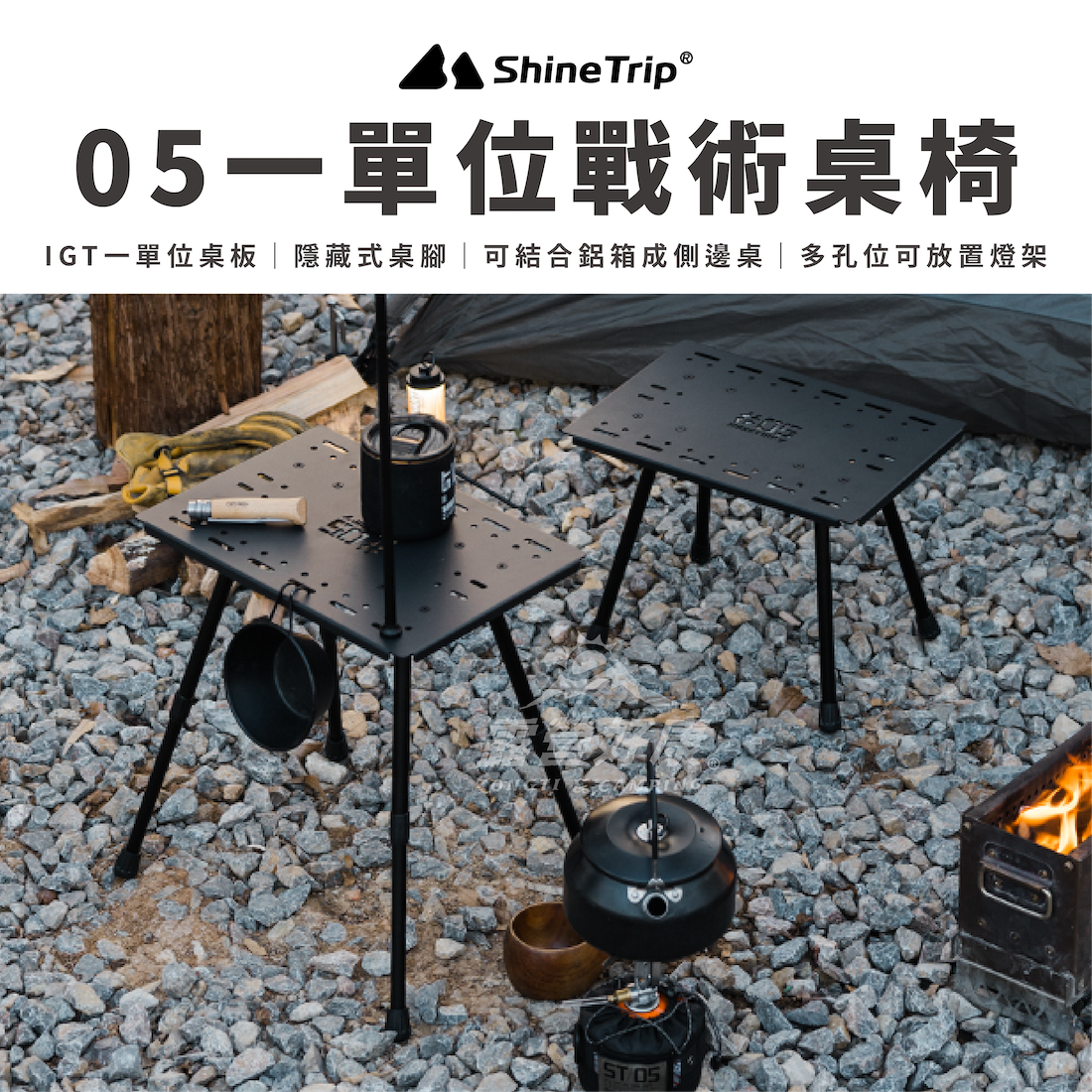 【ShineTrip山趣】 05一單位戰術桌椅 A496 AD12