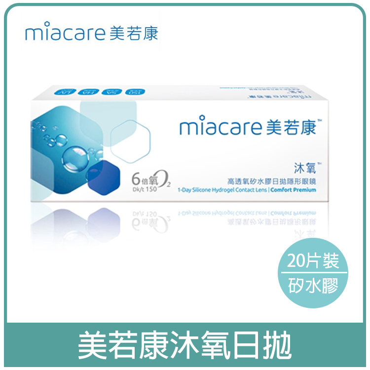 美若康Miacare 沐氧矽水膠透明日拋20片裝