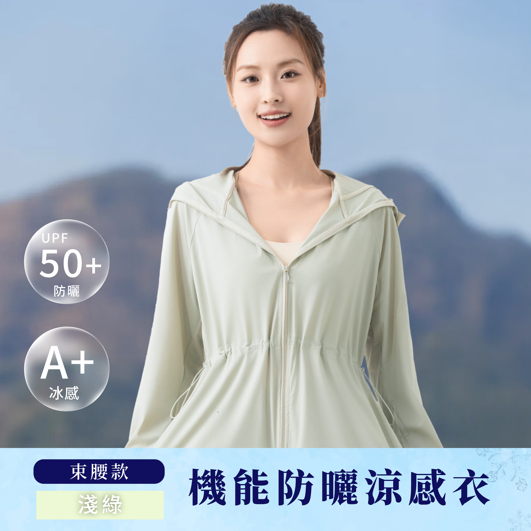 機能防曬涼感外套-束腰款｜淺綠