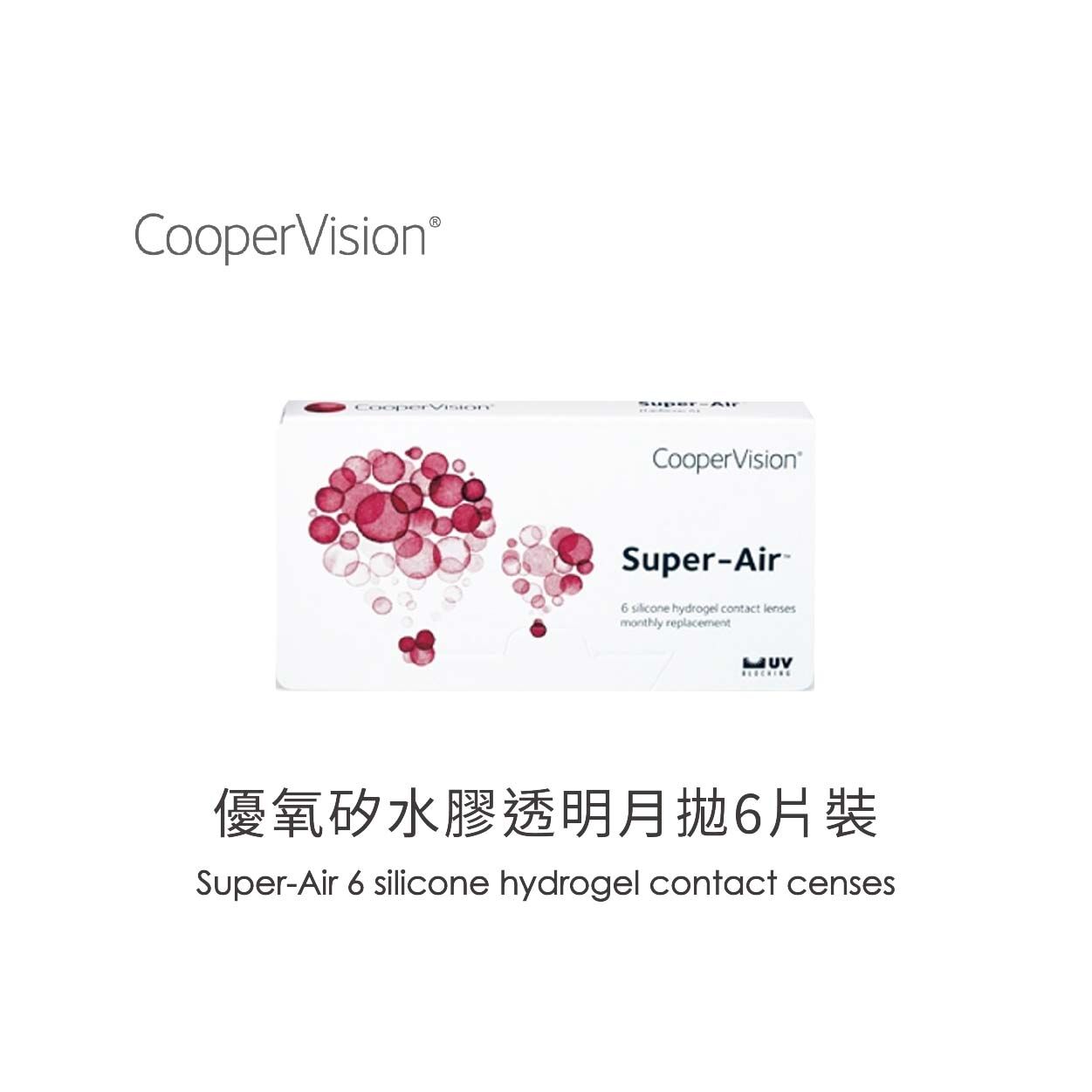 CooperVision酷柏Super-Air優氧矽水膠透明月拋6片裝