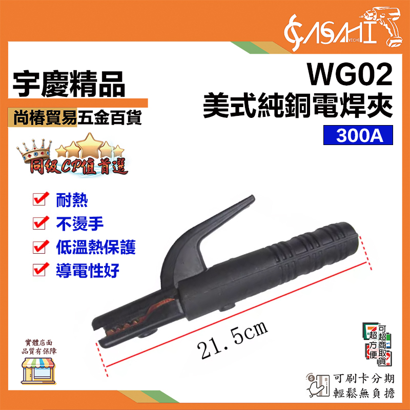 附發票｜WG02 美式電焊鉗｜300A純銅 家用電焊機 電焊鉗 防燙 電焊 焊接工具