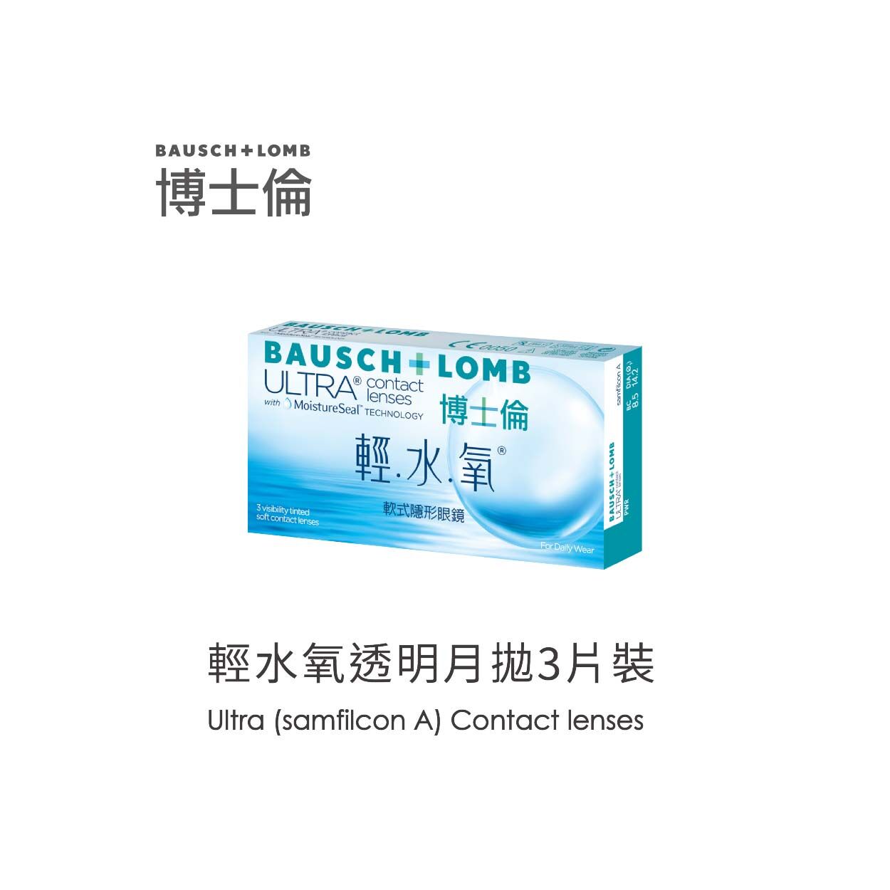 Bausch+Lomb博士倫Ultra輕水氧透明月拋3片裝