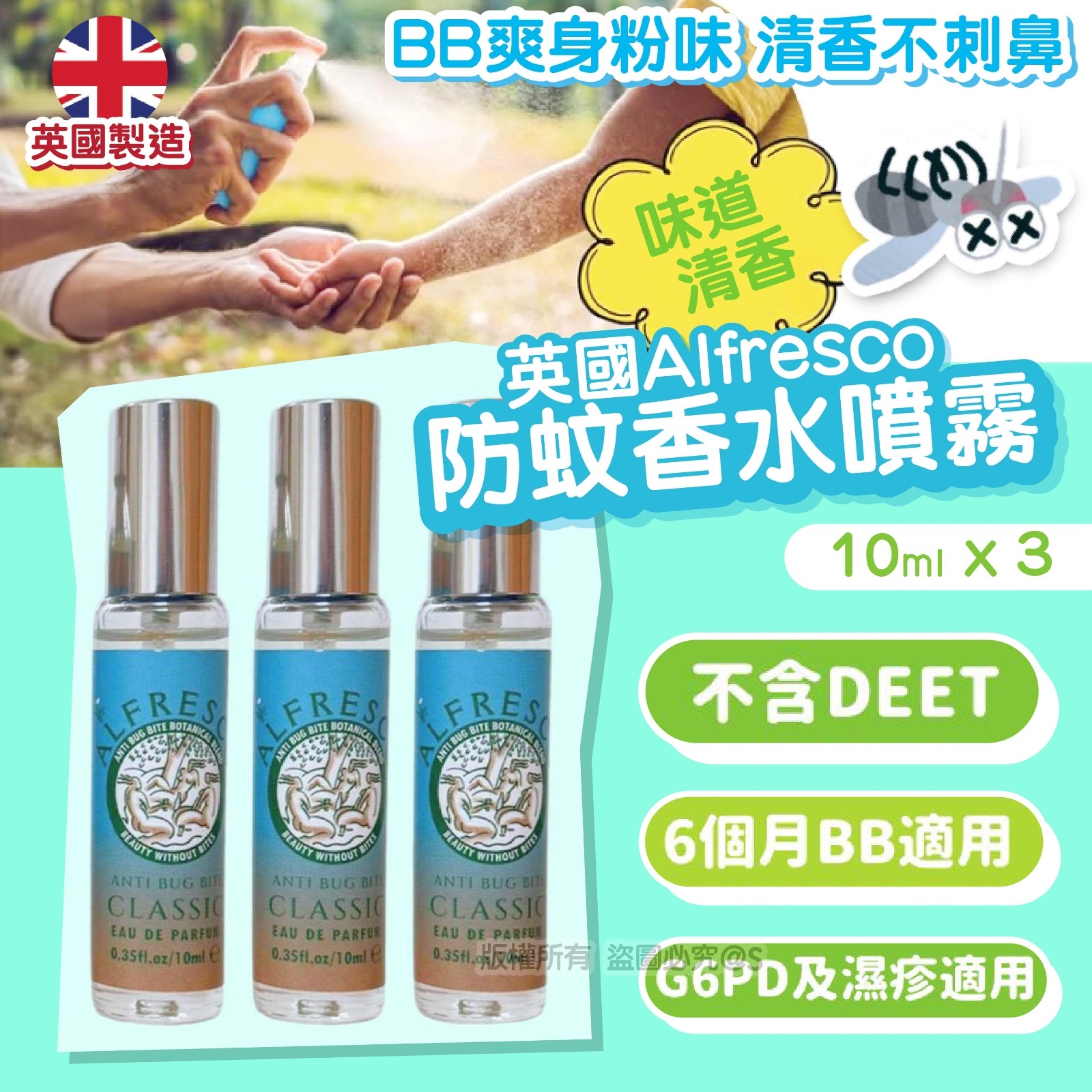 Alfresco 英國防蚊香水噴霧